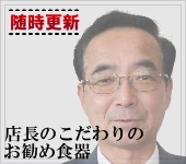 店長のこだわりのお勧め食器