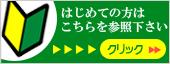 はじめての方はこちらを参照下さい