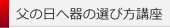 父の日へ器の選び方講座