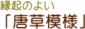 縁起のよい「唐草模様」