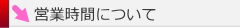 営業時間について