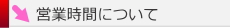 営業時間について