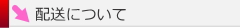 配送について