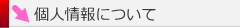 個人情報について