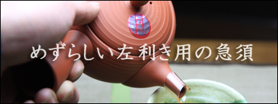 めずらしい左利き用の急須