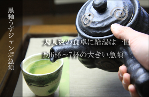 黒釉うずジャンボ急須