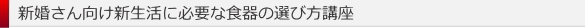 新婚さん向け新生活に必要な食器の選び方