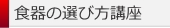 食器の選び方講座
