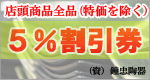 店頭商品全品5%割引券
